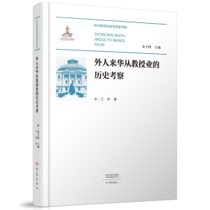 醉染图书外人来华从教授业的历史考察9787571116569