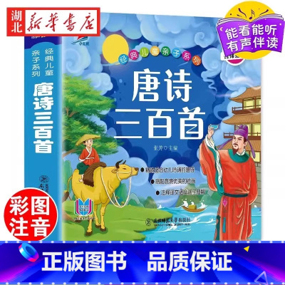 唐诗三百首+宋词+成语故事+谜语 [正版]唐诗三百首幼儿早教彩图绘注音完整版国学启蒙有声伴读儿童绘本宋词三百首儿童弟子规