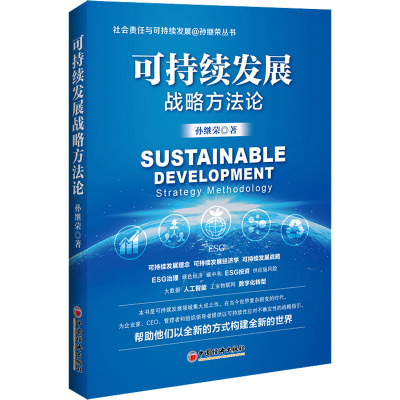 可持续发展战略方法论