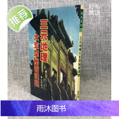 正版 三元地理大玄空秘旨浅说 吴明修 武陵