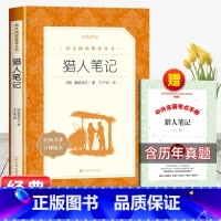 [赠考点]猎人笔记 [正版]赠考点手册猎人笔记原著七年级必读课外书初一上册老师中国经典文学书籍初中生同步阅读经典名著无删