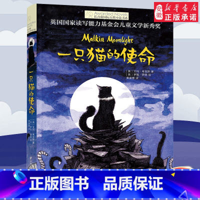 一只猫的使命 [正版] 一只猫的使命 长青藤大奖小说书系 文学8-10-12-15岁少儿读物图画书 三四五六年