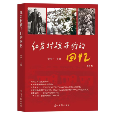 正版新书]红岩村孩子们的回忆童丹宁 主编 编9787519485122