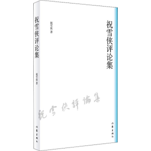 [M]祝雪侠评论集-9787521203707