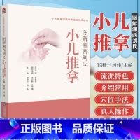 [正版]图解湘西刘氏小儿推拿技法 小儿推拿流派学术技能传承丛书 邵湘宁 等主编 9787521427387 中国医药科