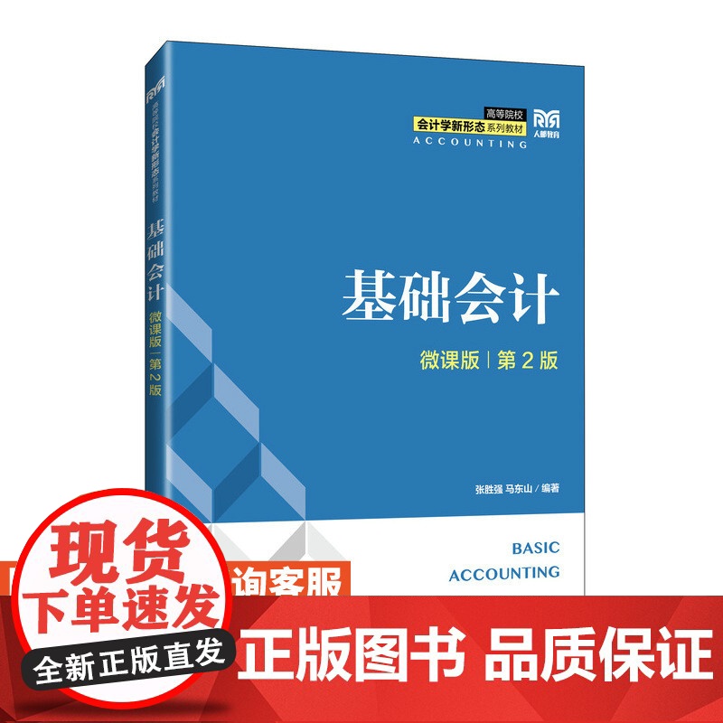 [店教材] 基础会计(微课版 第2版)9787115644862 张胜强 马东山 人民邮电出版社