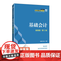 [店教材] 基础会计(微课版 第2版)9787115644862 张胜强 马东山 人民邮电出版社