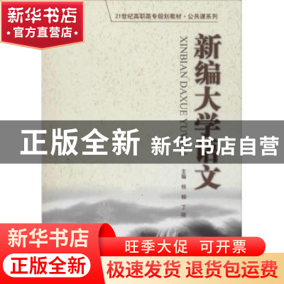 正版 新编大学语文 杨柳,丁晓主编 中国人民大学出版社 97873002