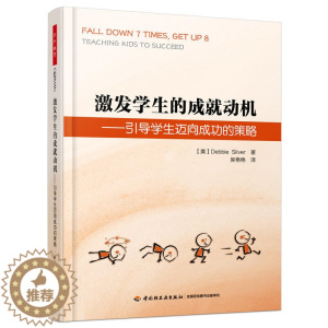 [醉染正版]激发学生的成就动机 引导学生迈向成功的策略 万千教育 激发学生学习动力方法技巧书籍 学生正确引导书籍 学校教
