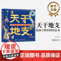 正版 天干地支 给孩子的中国历法书 感受天地万物中的万物流转 儿童科普百科图书6-12岁 自然与时间之美传说故事知识讲解