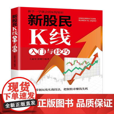 新股民K线入门与技巧 王磊荣 中国纺织出版社 正版书籍