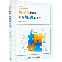 正版新书]新时代的你,如何规划未来?林文聪9787561583418