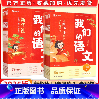 同步写作+同步阅读 一年级上 [正版]2024秋猿辅导我们的语文同步阅读同步写作一年级二年级三年级四年级五年级六年级上册