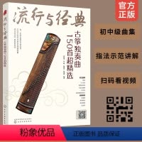 [正版]流行与经典 古筝独奏曲150首超精选 古筝自学入门曲集教程 古筝乐理知识基本指法练习方法乐曲指导 传统乐曲民歌