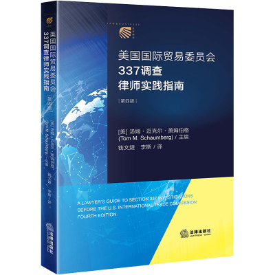 [M]美国国际贸易委员会337调查律师实践指南(第4版)-9787519762544