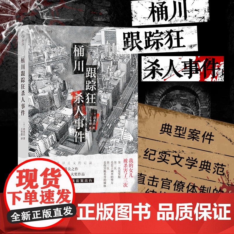 桶川跟踪狂杀人事件 记者全程追踪直击日本官僚体制结构性罪恶 日本纪实文学书籍外国文学推理悬疑侦探小说书籍书排行榜
