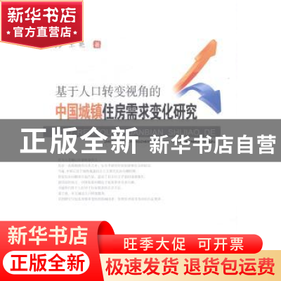 正版 基于人口转变视角的中国城镇住房需求变化研究 王艳著 西南