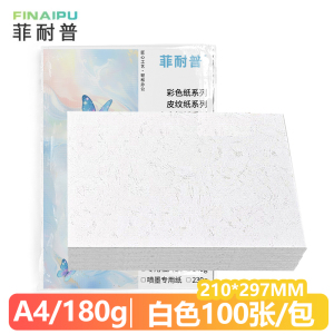 菲耐普 皮纹纸 封皮纸A4 白色 包