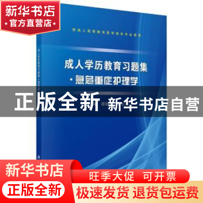 正版 成人学历教育习题集:急危重症护理学 谭群鸣,谢红英主编 科