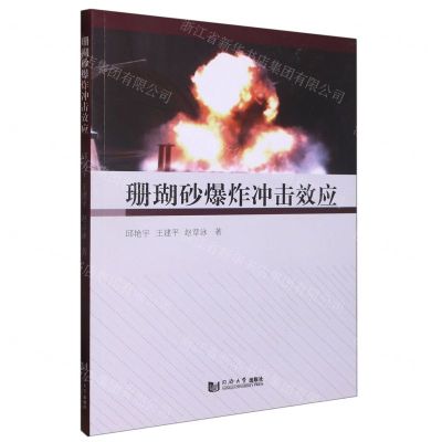[N]珊瑚砂爆炸冲击效应-9787576502138