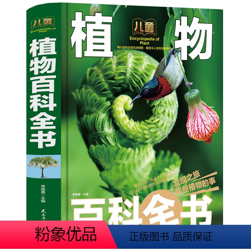 [正版] 植物百科全书世界植物百科大全集身临其境博览植物奇观精装彩绘绘本 珍藏版 少儿版 青少年版科普全书李继勇