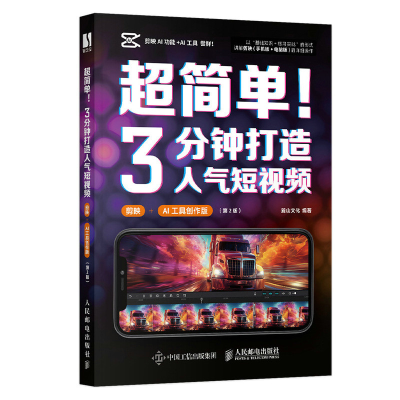 正版新书]超简单!3分钟打造人气短视频(剪映+AI工具创作版)麓