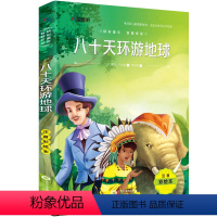 八十天环游地球[大开本注音] [正版]格林童话全集原版一年级注音版 二年级上册三年级必读课外书小学生阅读书籍下册儿童故事