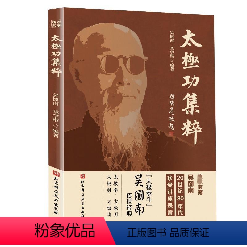 [正版]太极功集粹 吴图南,章 文教 体育 体育运动(新) 书店图书籍北京科学技术出版社