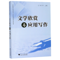 正版新书]文学欣赏与应用写作编者:张卫中9787308045230
