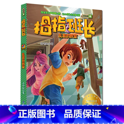 [正版]拇指班长彩绘版3:乱套的教室 9-10-12-15岁儿童文学小学生三四五六年级课外阅读 语文阅读书籍