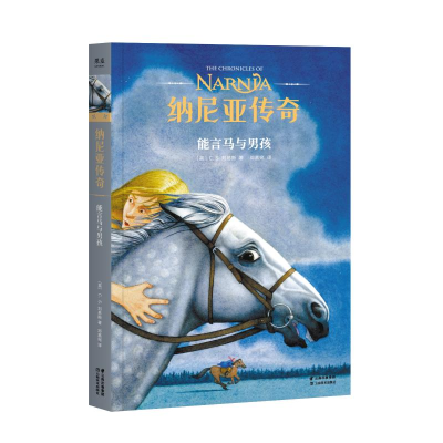 醉染图书能言马与男孩/纳尼亚传奇9787548937883