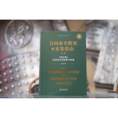 合同审查精要与实务指南(第二版):《民法典》全类型合同起草与审查