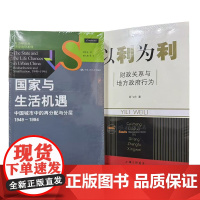 (全二册)以利为利财政关系与地方政府行为+国家与生活机遇中国城市中的再分配与分层1949-1994 周飞舟 周雪光XZ