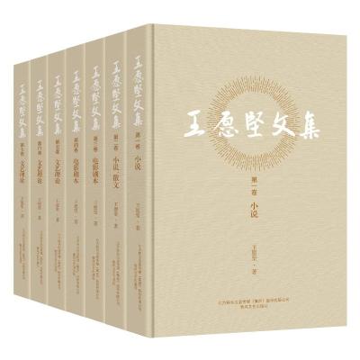 王愿坚文集(全7卷)