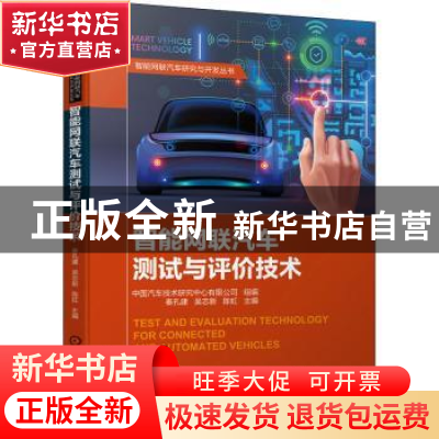 正版 智能网联汽车测试与评价技术 中国汽车技术研究中心有限公司