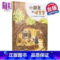 [正版]小鼹鼠和蝉宝宝 福泽由美子 九童国际文化 港台原版 儿童读物 亲子绘本 亲情 友谊主题 动物故事图画书 3-8