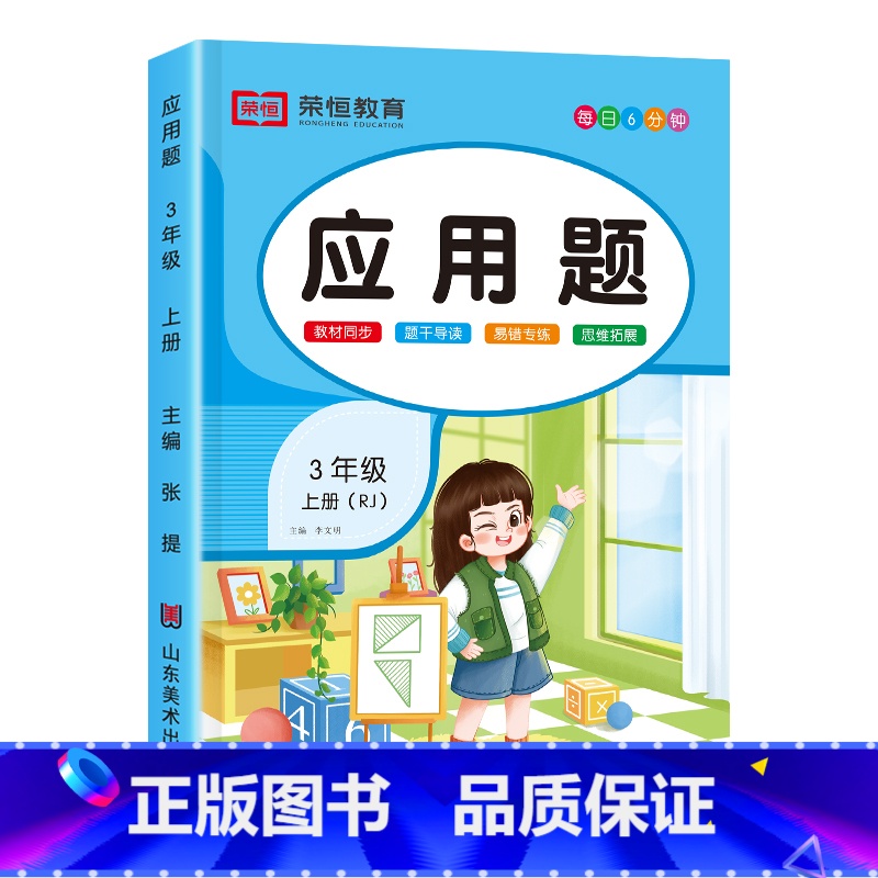 [三年级上册]应用题 小学三年级 [正版]三年级上册数学应用题强化训练思维专项练习题人教版每天6分钟计时测评小学计算题应