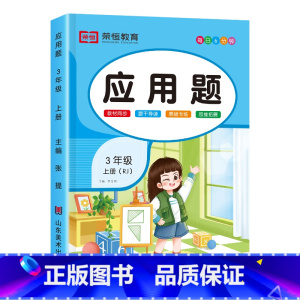 [三年级上册]应用题 小学三年级 [正版]三年级上册数学应用题强化训练思维专项练习题人教版每天6分钟计时测评小学计算题应