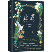 正版新书]花战(日)鬼塚忠9787573503145