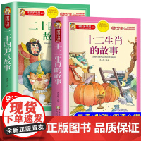 十二生肖的故事正版书二十四节气绘本故事彩图注音版小学生一二三年级课外书阅读读6-9-12岁儿童读物科学家的故事大全