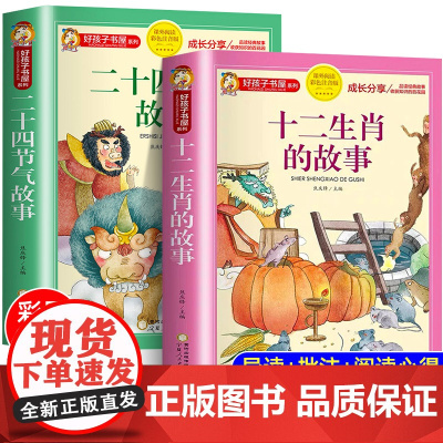 十二生肖的故事正版书二十四节气绘本故事彩图注音版小学生一二三年级课外书阅读读6-9-12岁儿童读物科学家的故事大全
