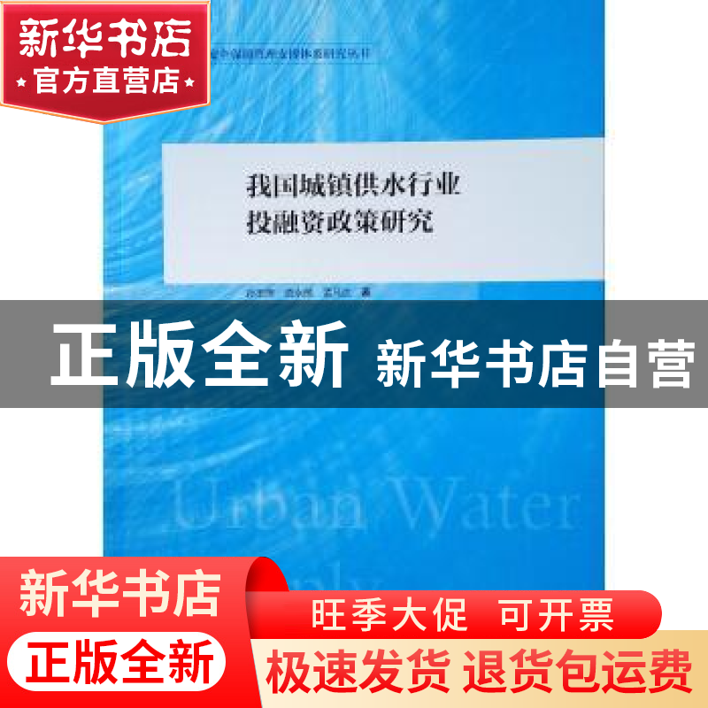 正版 我国城镇供水行业投融资政策研究 孙玉栋,范永茂,孟凡达