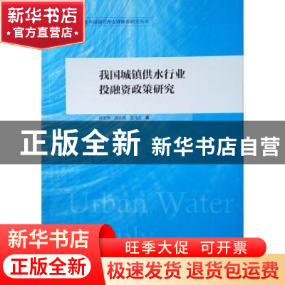 正版 我国城镇供水行业投融资政策研究 孙玉栋,范永茂,孟凡达