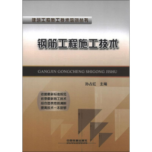 醉染图书钢筋工程施工技术9787113155896