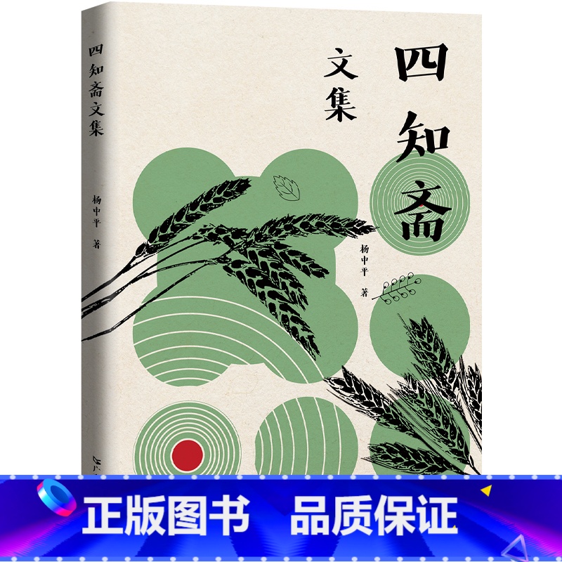 [正版]四知斋文集 杨中平著破解农村发展之谜中国农村工业化广东人民出版社