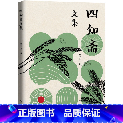 [正版]四知斋文集 杨中平著破解农村发展之谜中国农村工业化广东人民出版社