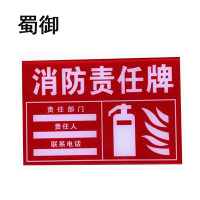 蜀御 PVC消防责任牌 20*30cm 张