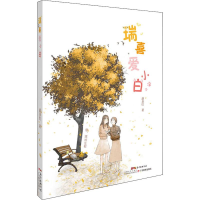 [M]瑞喜爱小白 胡永红 著 -9787554829684