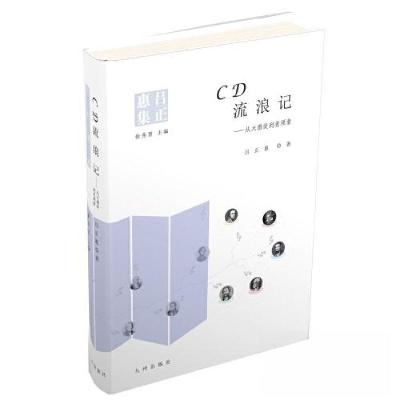 正版新书]CD流浪记:从大酒徒到老顽童吕正惠9787522517650