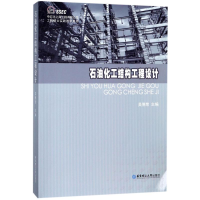 音像石油化工结构工程设计吴德荣 主编